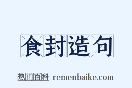 食封造句是什么意思的图片